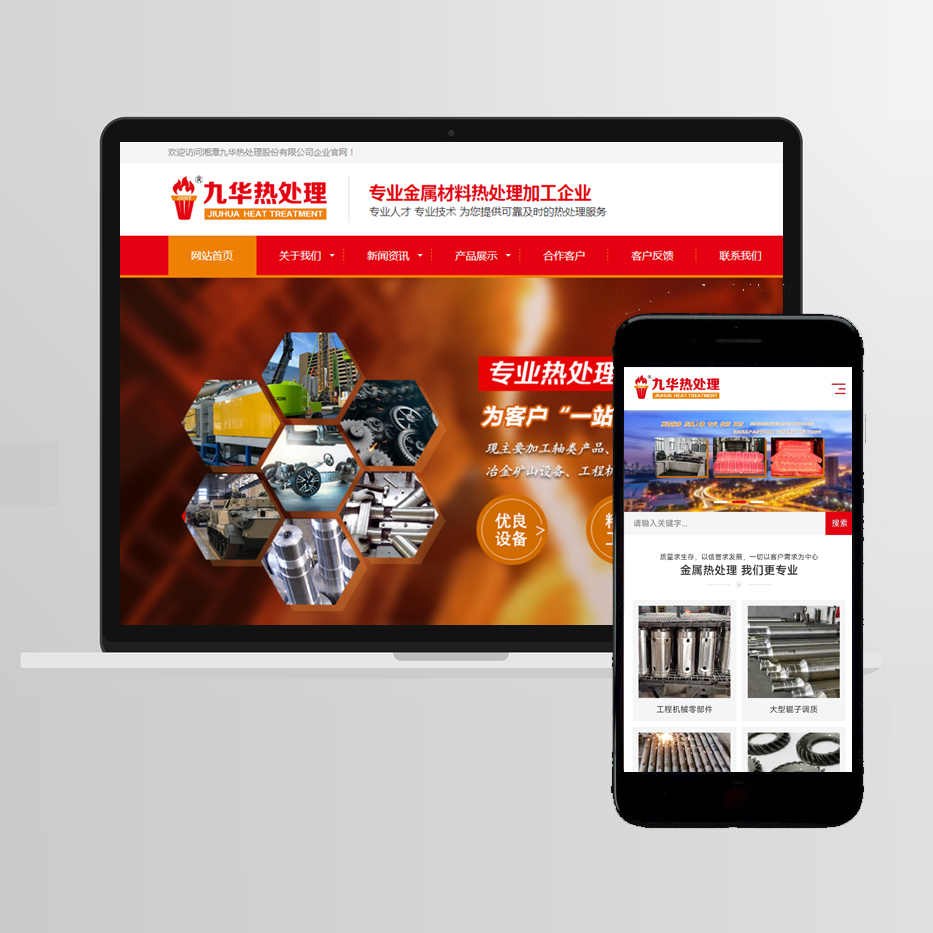 湘潭九华热处理官网建设！